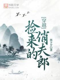 捡来的媳妇by渔樵世家