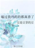 嗑过我丹药的都真香了txt