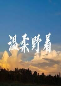 温柔的野兽!