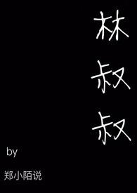 林叔叔林瑶来台风
