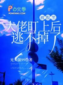 被腹黑缠上了