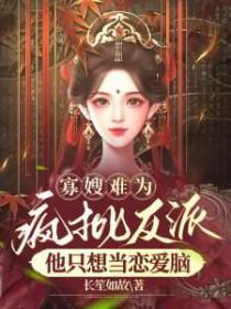 寡嫂难为疯批反派他只想当恋爱脑改编的短剧