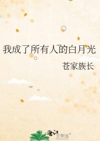 成为全员白月光后我死遁了