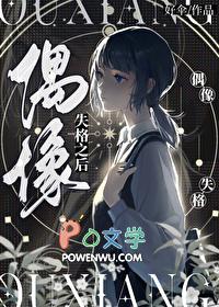 偶像失格的原因