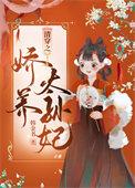 清穿之娇养皇妃笔趣阁