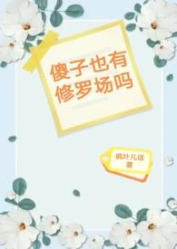 傻子有感情吗