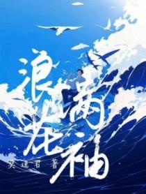 浪花满袖莫逢君受爱过前男友吗