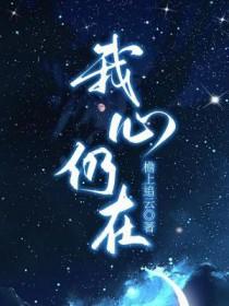 我的心仍属于你