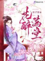 苏容周顾结局花醉满堂吧免费阅读