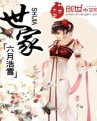 世家妇免费阅读