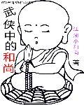 武侠 和尚