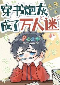 穿书炮灰成了万人迷在线阅读