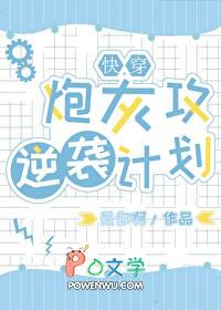 炮灰攻逆袭的