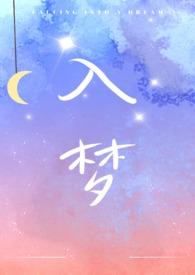 入梦(姐弟骨科)_作者
