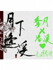 月下逢的诗句