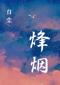 特种部队之烽火烈战在线