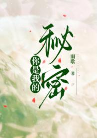 你是我的秘密番外