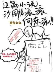 这篇沙雕滚滚向东流免费阅读无弹窗