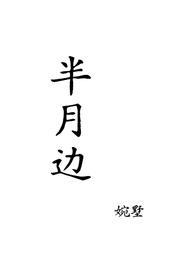 半月边花