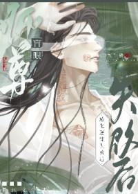盲眼师尊受
