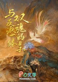 与反派一体双魂的日子蓝溪恨水