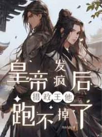 摄政王他跑不掉了