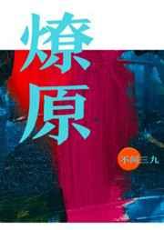 燎原不问三九番外篇