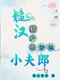 猎户糙汉种田文
