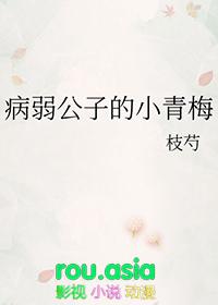 病弱公子的小青梅by枝芍