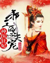 神医狂妃邪王的心尖宠妃