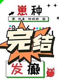 没有人比我更会发癫结局