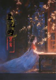 皇兄的禁脔 香草