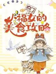 农门小福妻