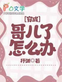 穿成哥儿种田忙免费阅读免费阅读