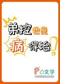 弟控是喜欢吗