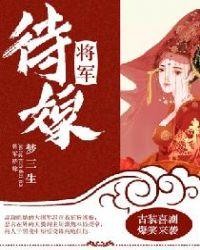 将军待嫁闺中
