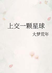 我只有一颗星球罢了