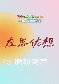 左思佑想(1v1高H)无广告