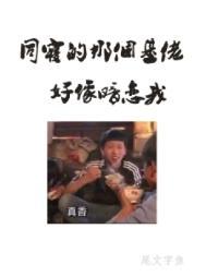 同寝那个基佬好像暗恋我 by 尾文字鱼