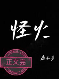 怪火午照作者