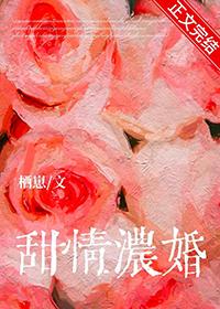 甜情浓婚是