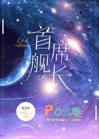 首席职员完整版 免费阅读