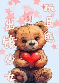 玩具熊同人文