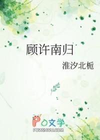 许和顾的