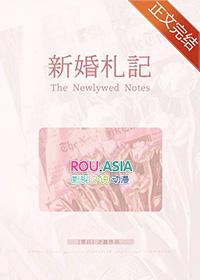 新婚日记网络