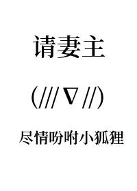 请妻主教导奴家规矩