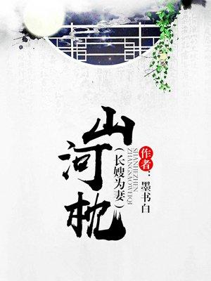 山河枕开播1小时热度破2万