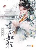朕为夫人寸心如狂卢恒结局