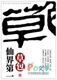 仙界第一草包笔趣阁GL