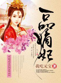 嫡女重生之一品世子妃